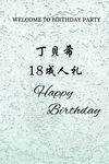 生日宴  迎賓牌
