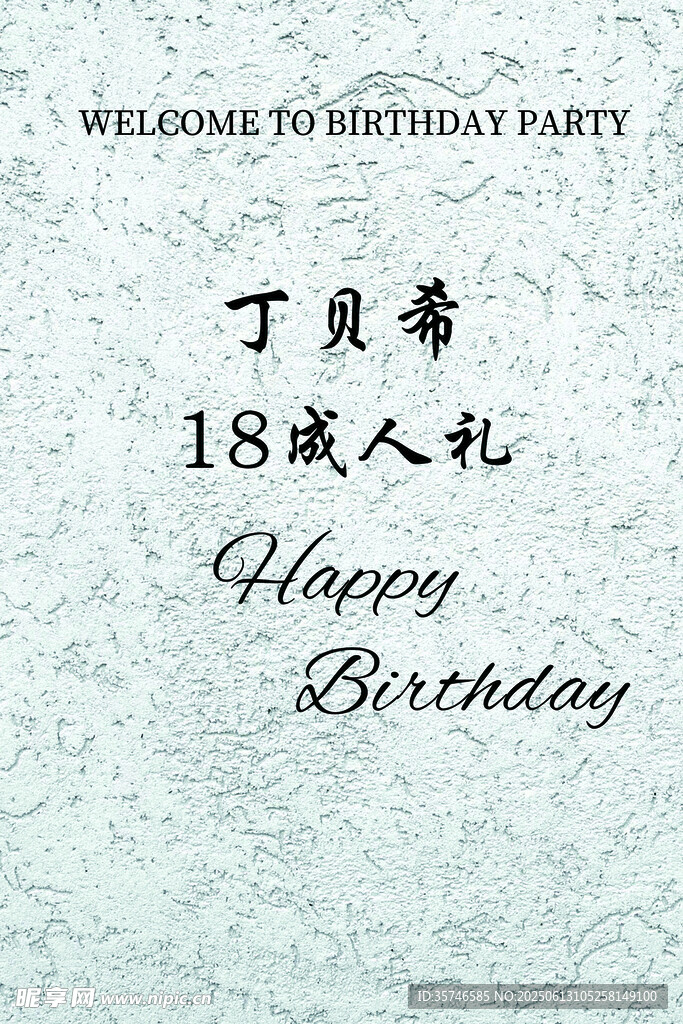 生日宴  迎賓牌