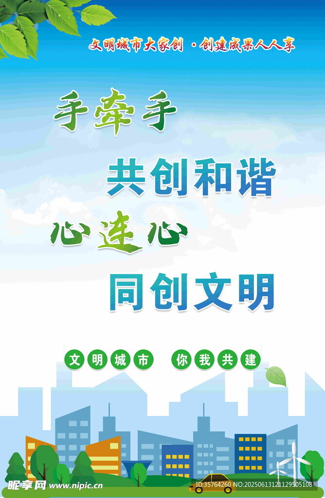攜手共創和諧文明城市