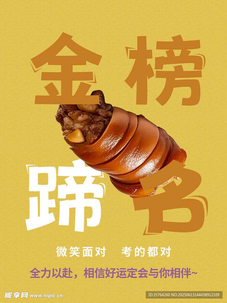 金榜蹄名創意海報設計