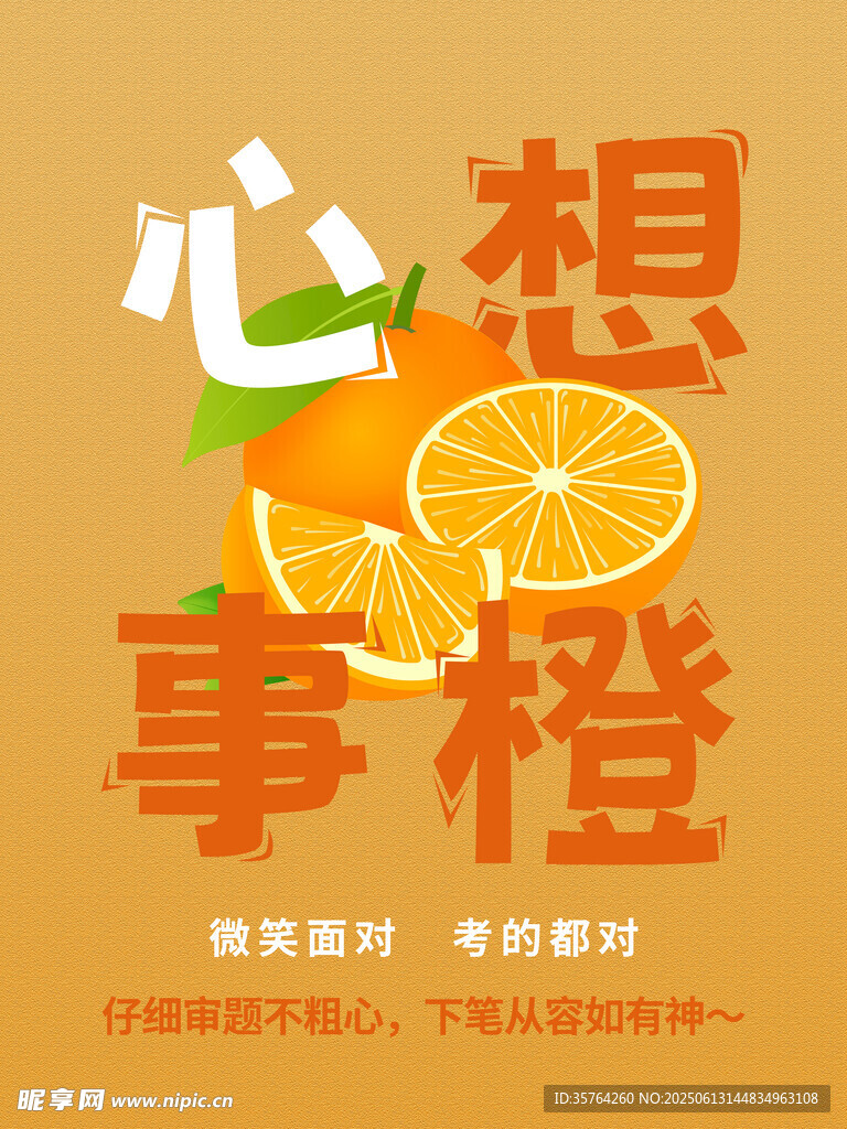 心想事橙創意插畫海報
