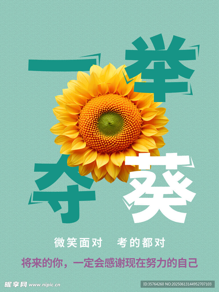 一舉奪葵創意勵志海報