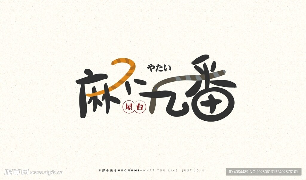 麻了幾番藝術字體設計