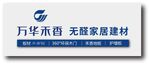 萬華禾香 無醛家居建材