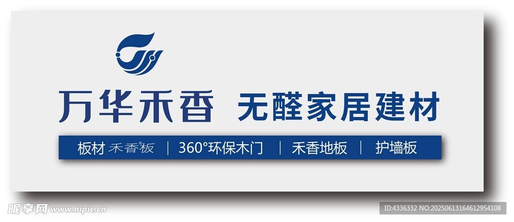 萬華禾香 無醛家居建材