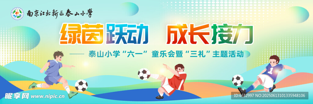 足球運動會