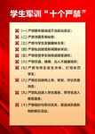 學生軍訓十個嚴禁