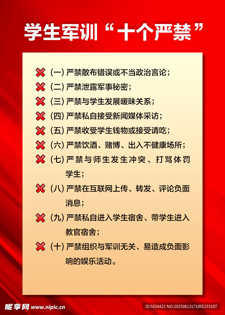 學生軍訓十個嚴禁
