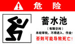 蓄水池危險警示標識牌