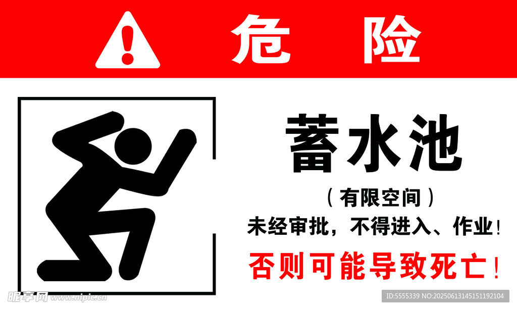 蓄水池危險警示標識牌