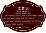流蘇樹介紹牌