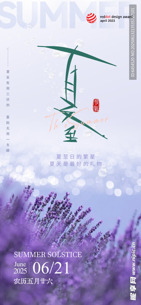 夏至節(jié)氣海報(bào)
