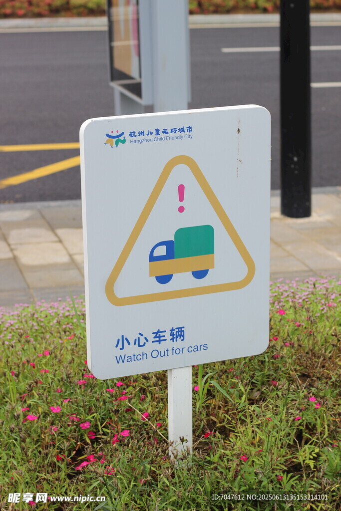 兒童友好小心車輛警示標志