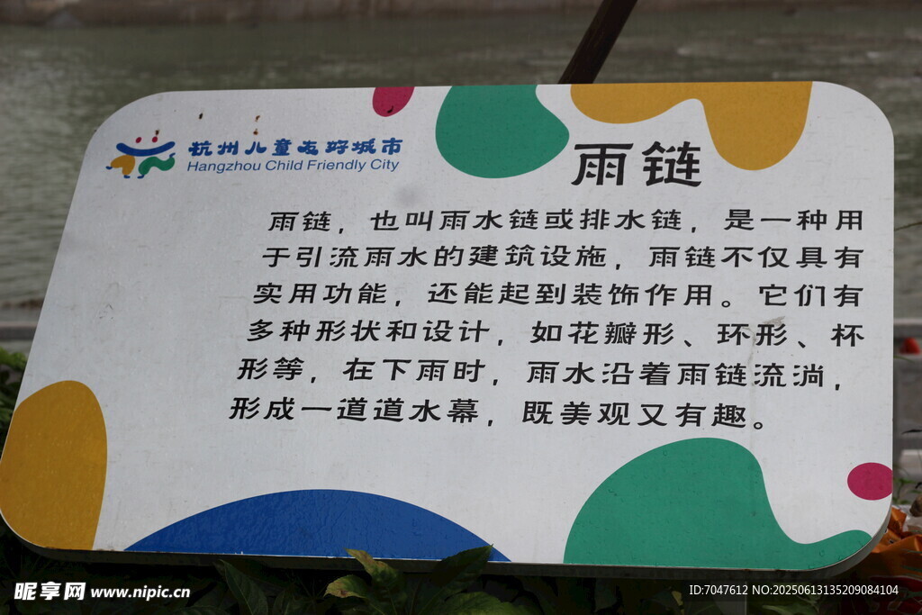 雨鏈使用說明標識牌