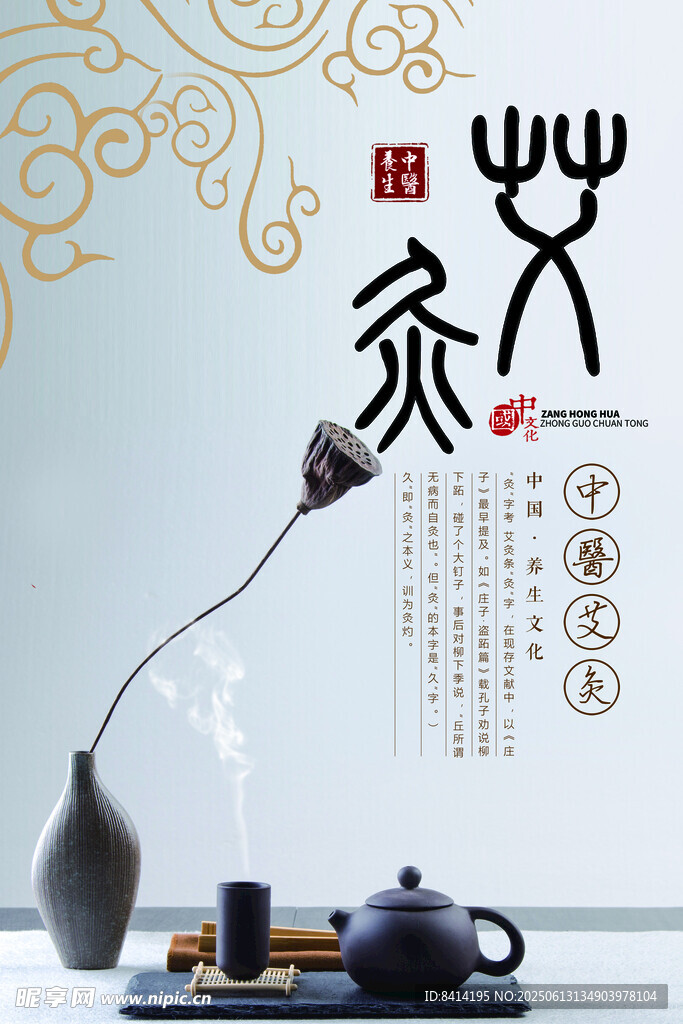 艾灸