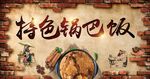 特色鍋巴飯