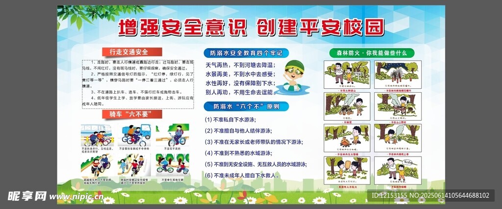 平安校園宣傳欄