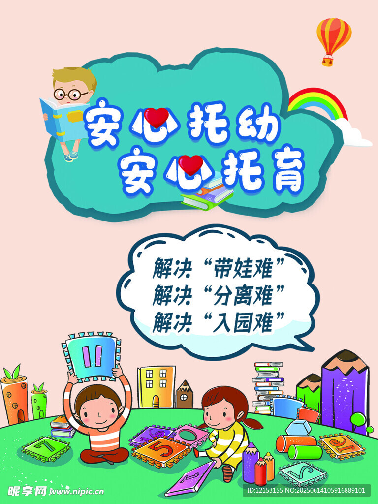 安心托幼宣傳插畫