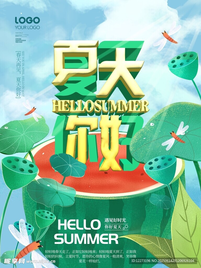 夏日西瓜派對海報