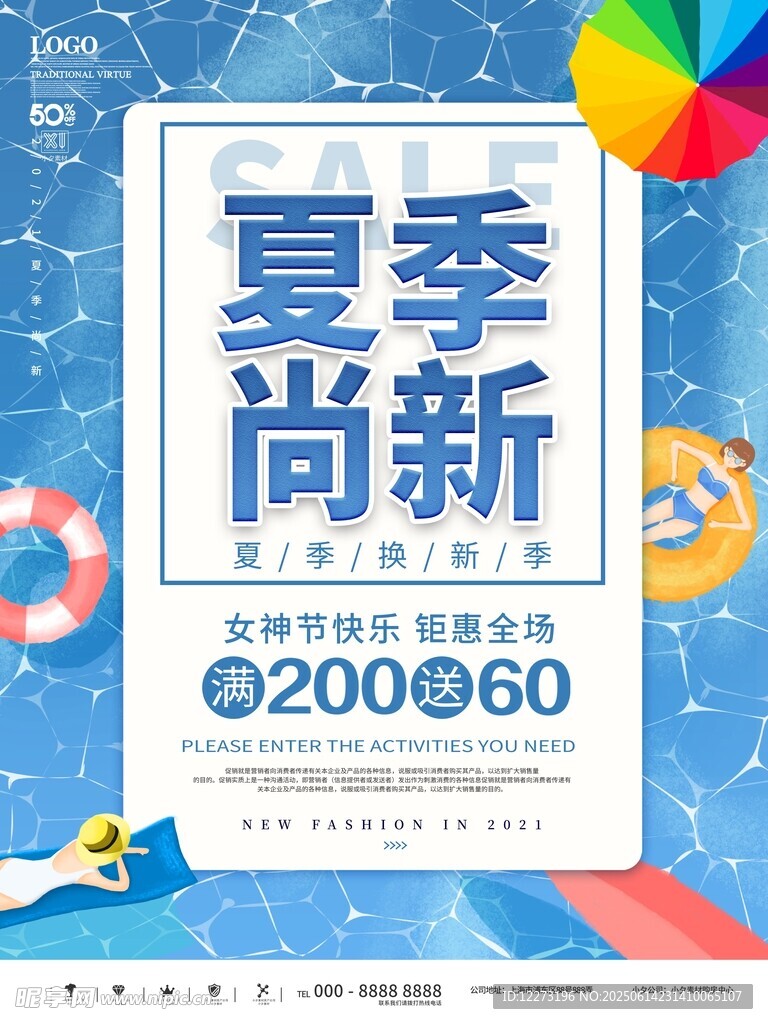 夏季尚新促銷海報(bào)