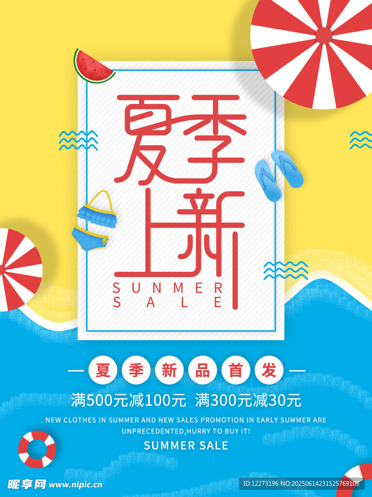 夏季新品上新促銷海報