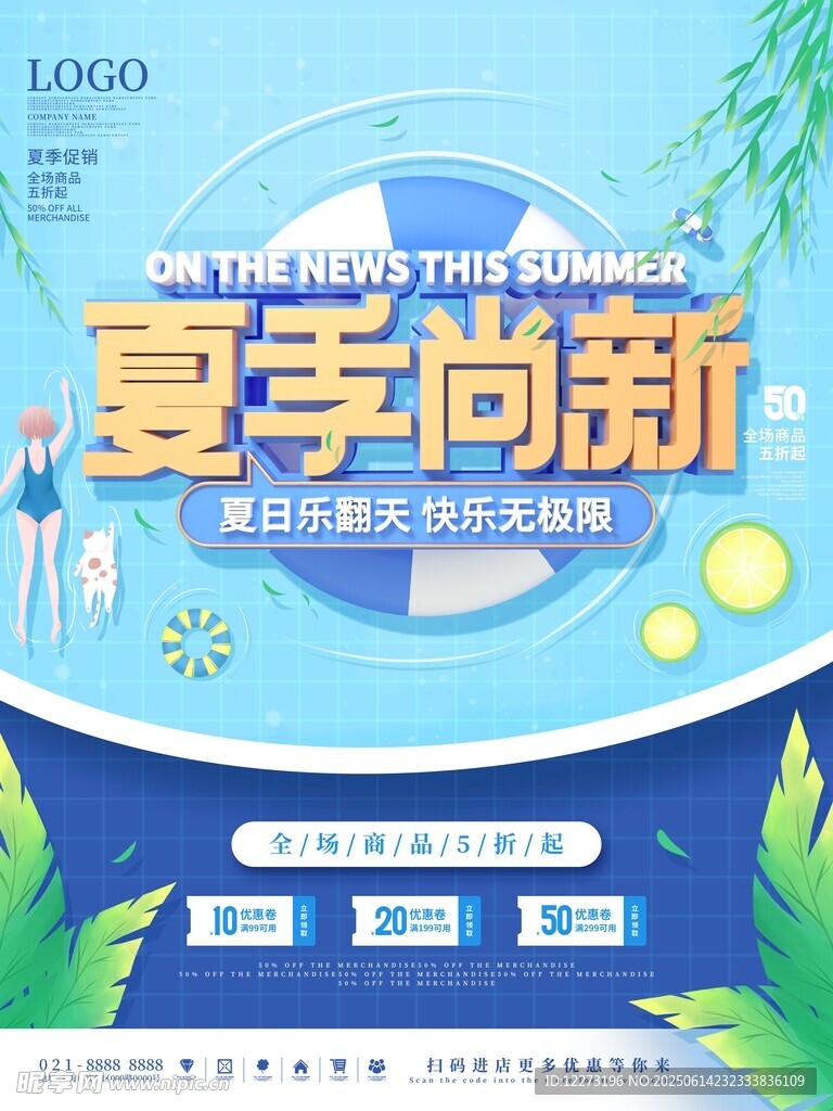 夏季尚新促銷海報
