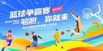 籃球爭霸賽