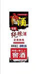 純糧釀造窖酒宣傳海報(bào)