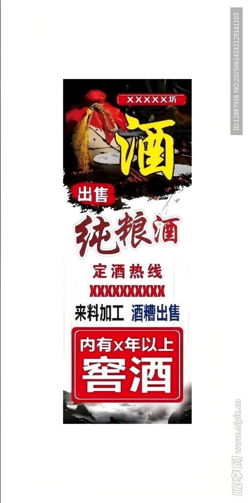 純糧釀造窖酒宣傳海報