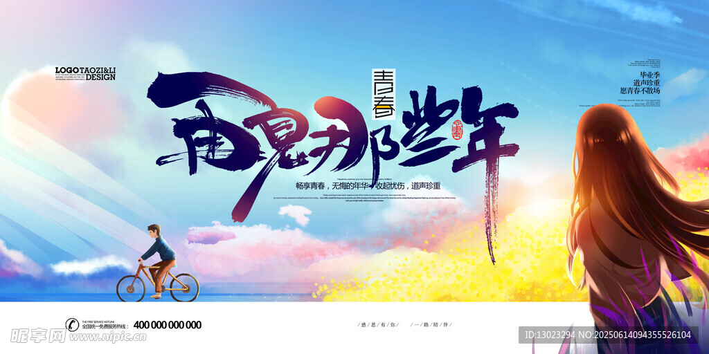 青春飛揚的逐夢少年