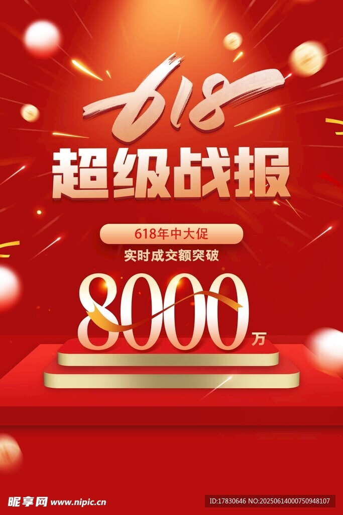 618海報(bào)