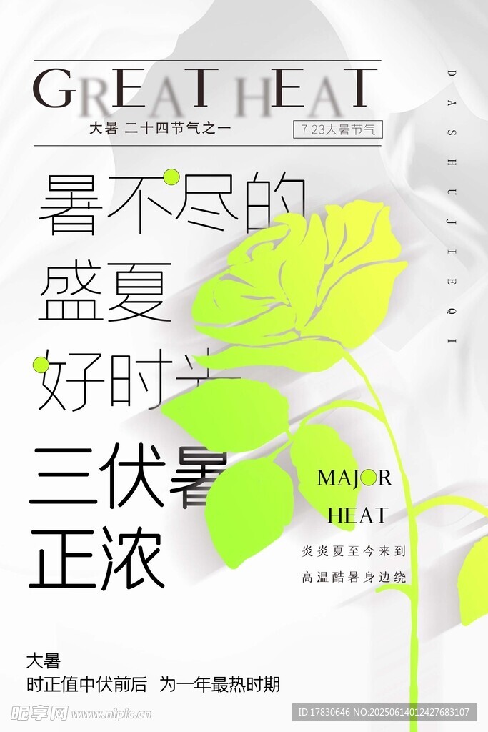 大暑