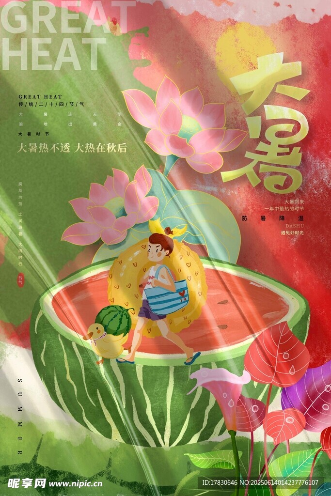 大暑