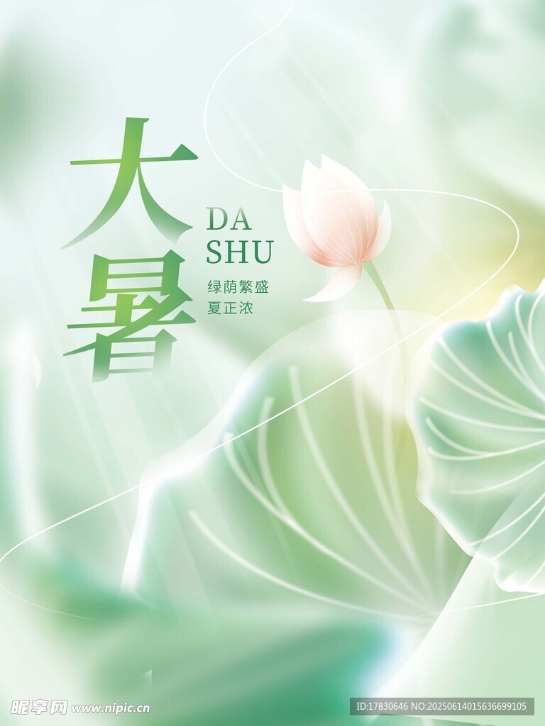 大暑