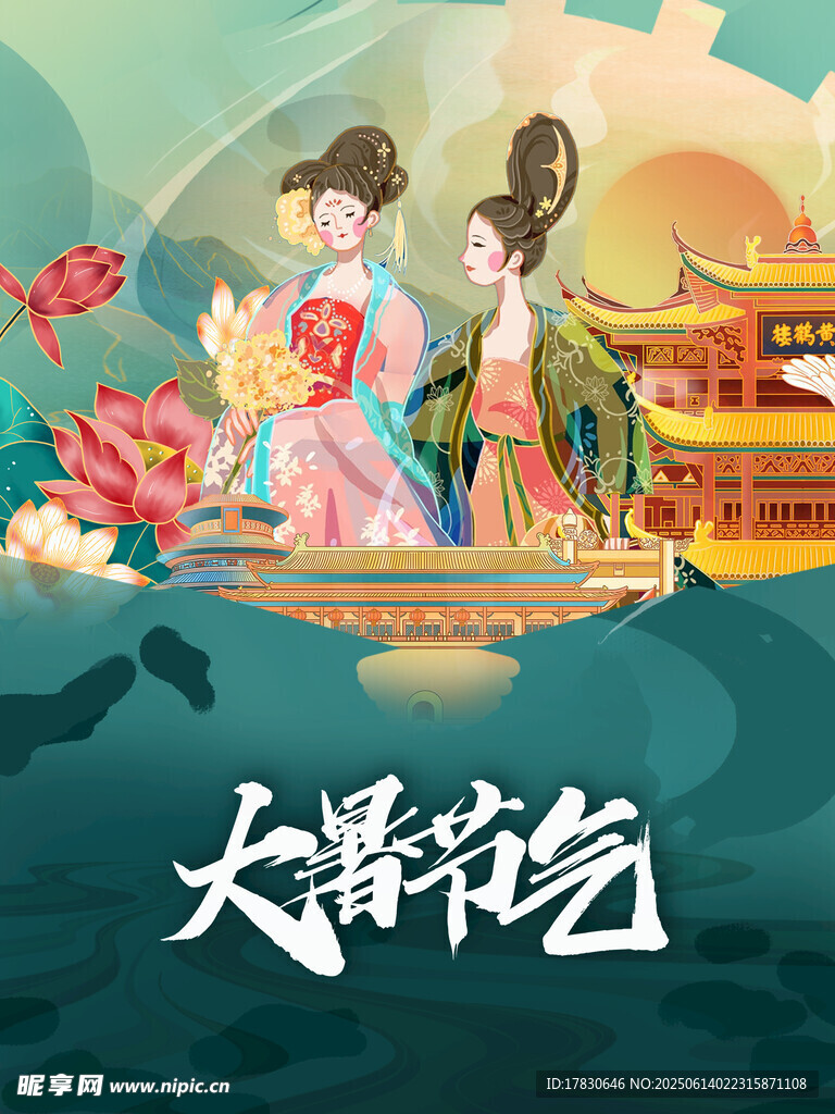大暑