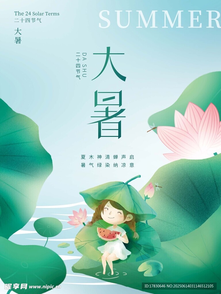 大暑