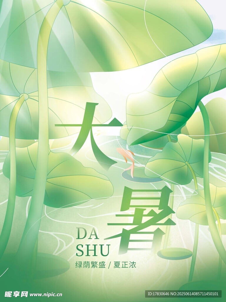 大暑