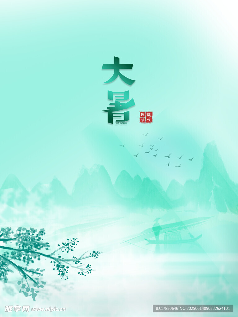 大暑