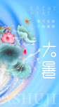 大暑