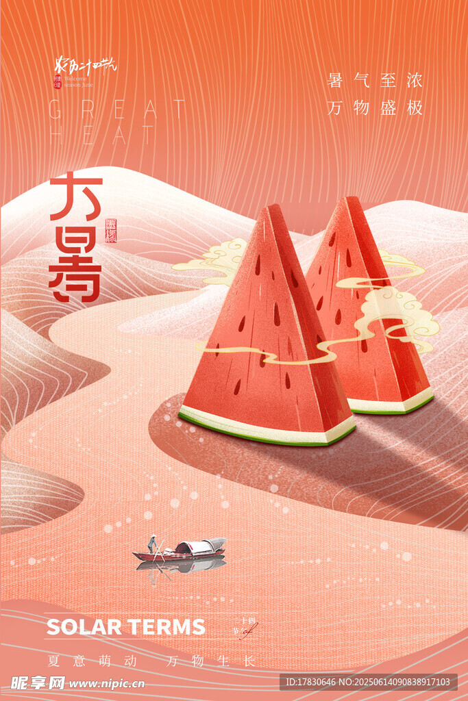 大暑