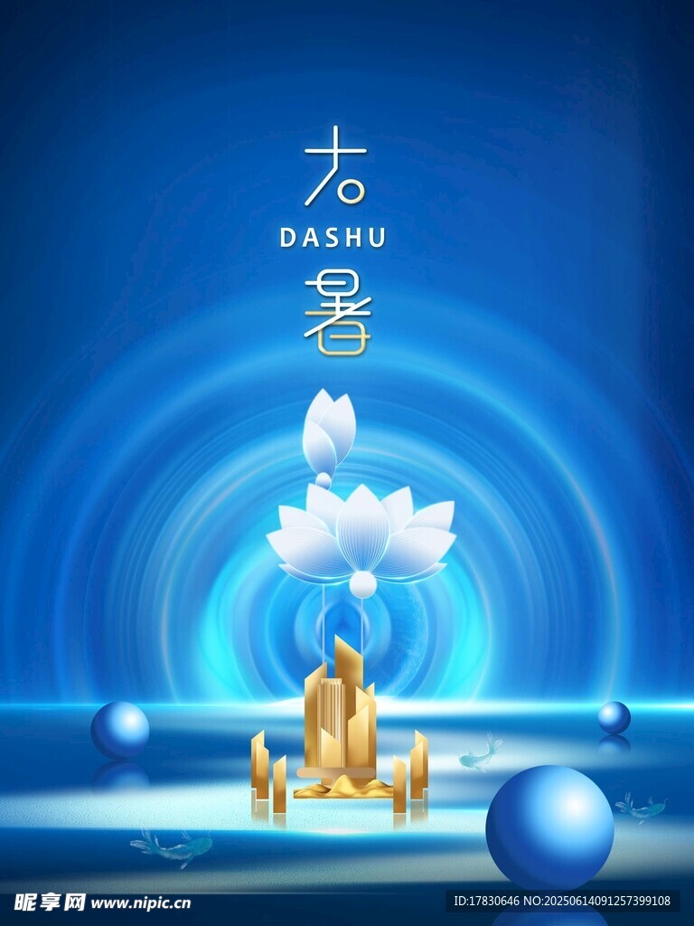 大暑