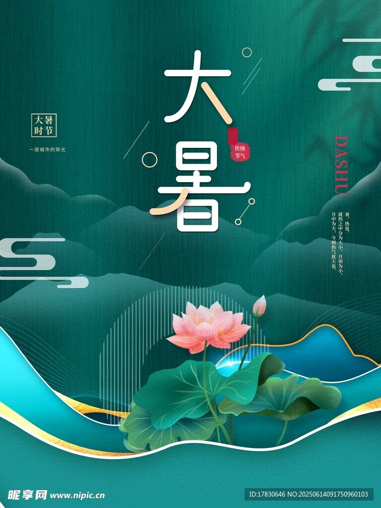 大暑