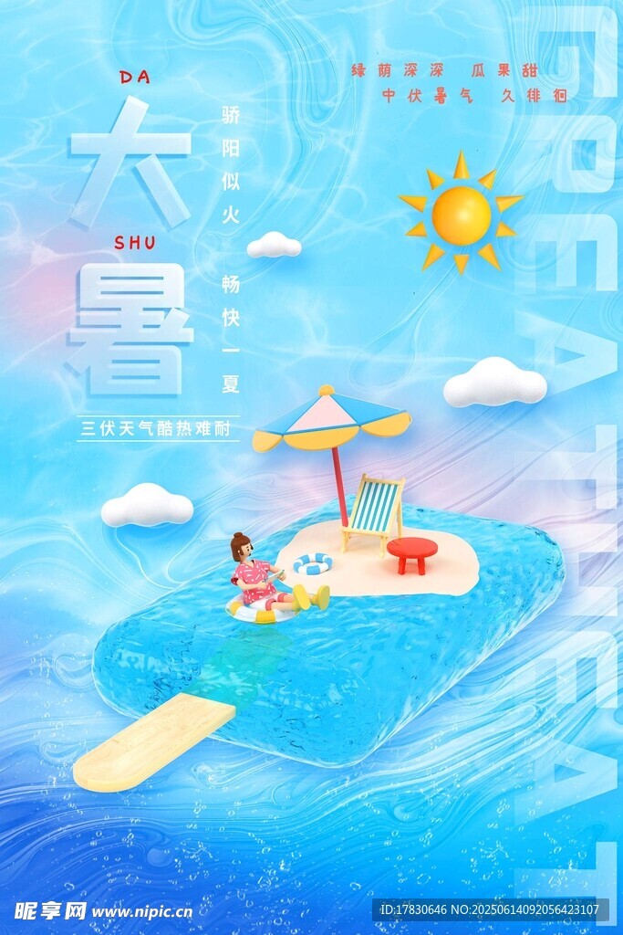 大暑