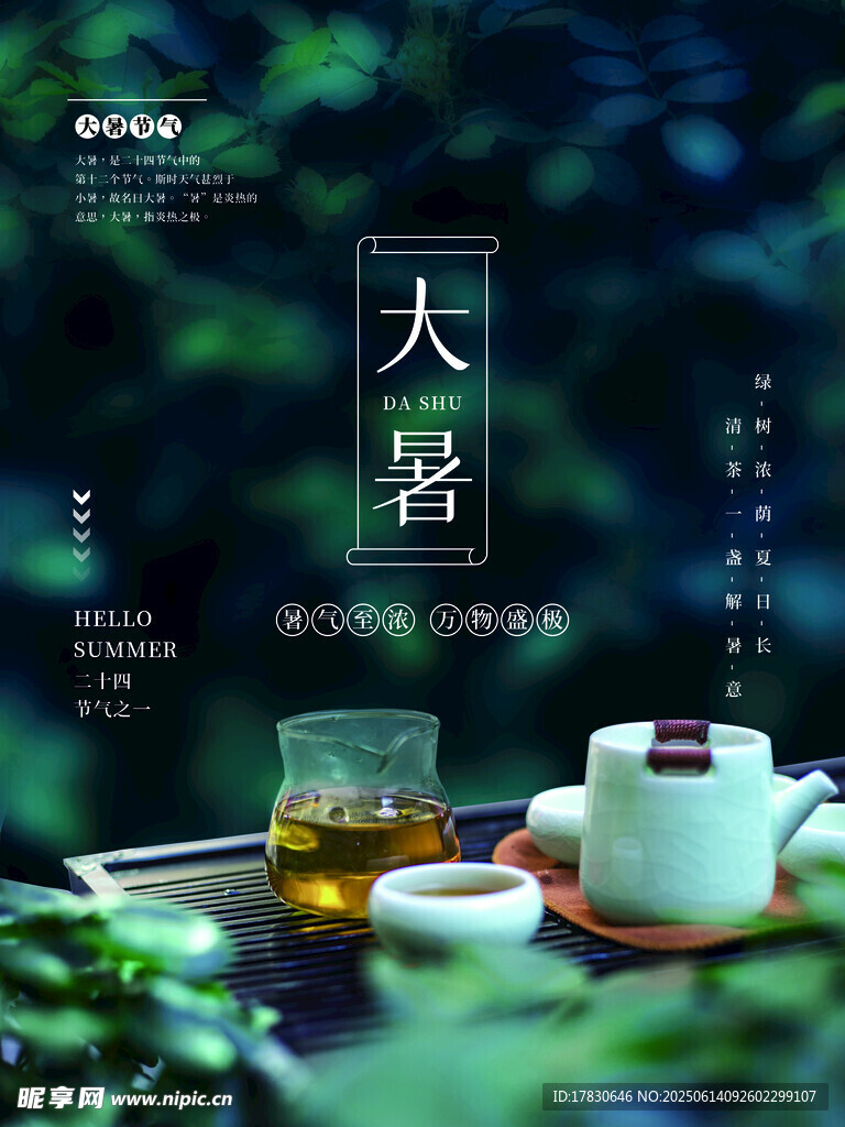 大暑