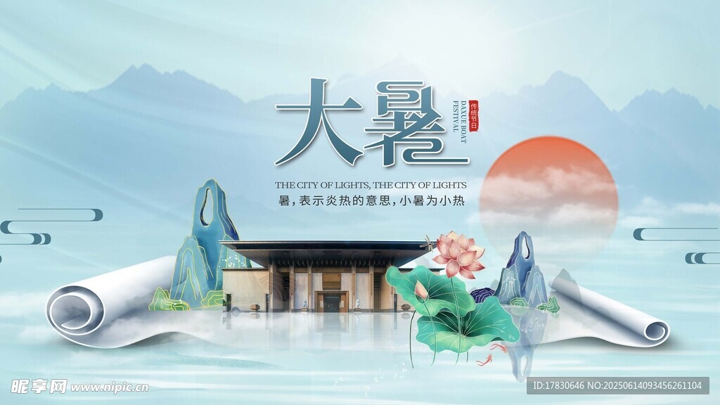 大暑