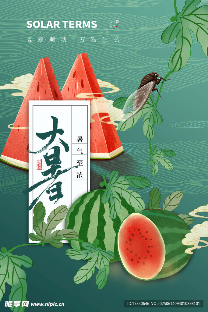 大暑