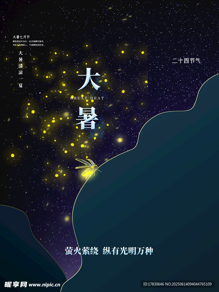 大暑