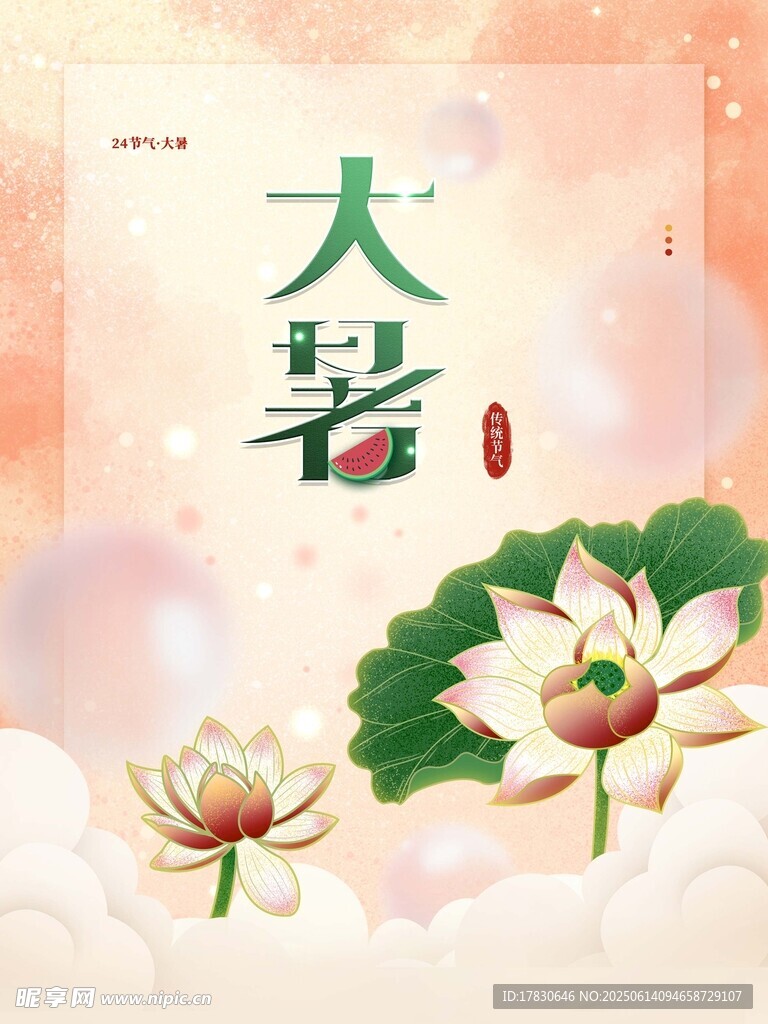 大暑