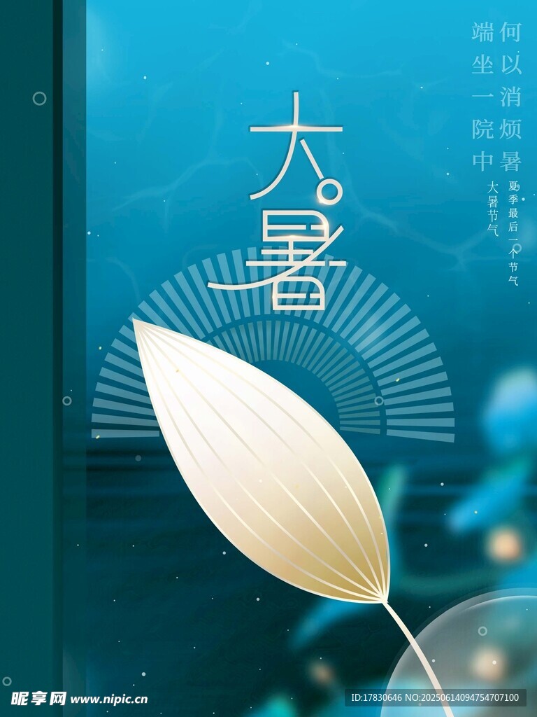 大暑