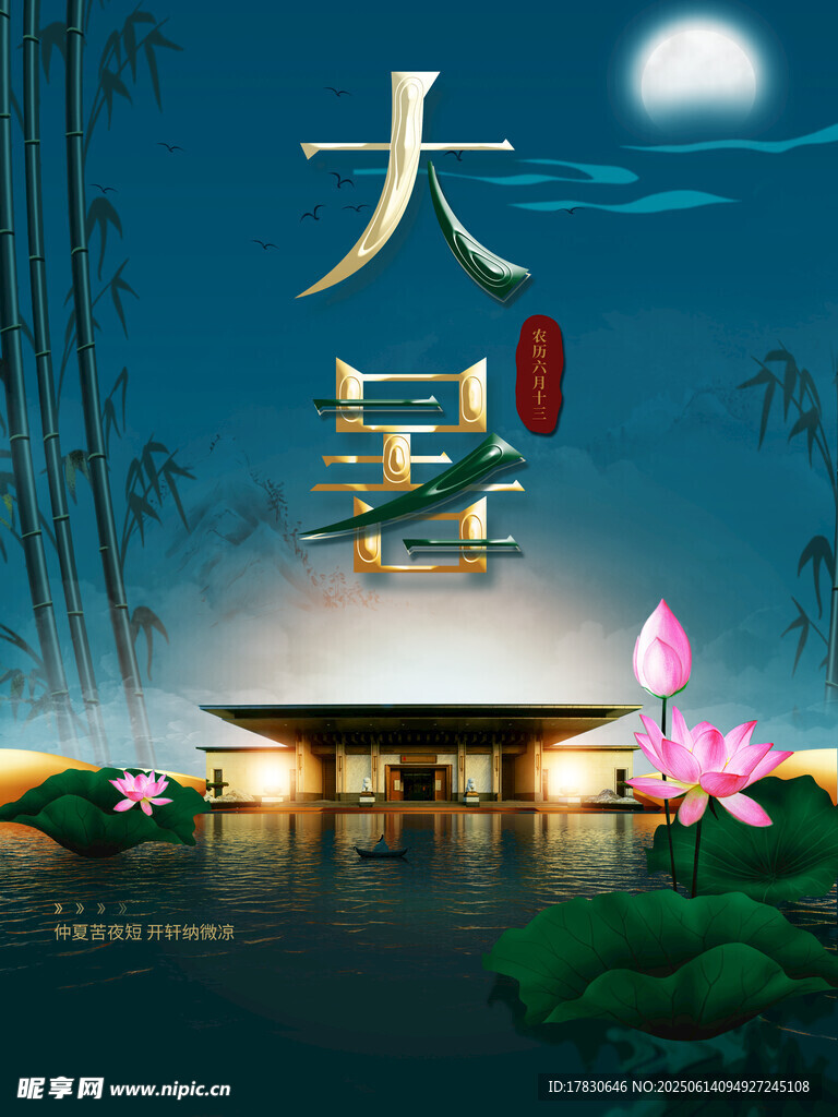 大暑